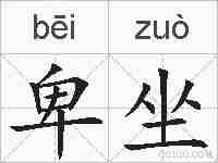 卑坐的拼音