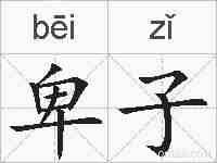 卑子的拼音