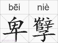卑孼的拼音