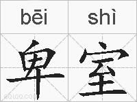 卑室的拼音