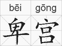 卑宫的拼音