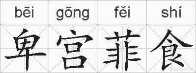 卑宫菲食的拼音