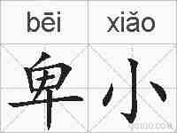 卑小的拼音