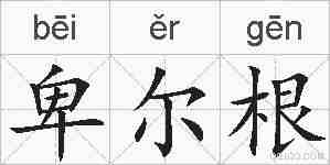 卑尔根的拼音