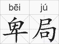卑局的拼音