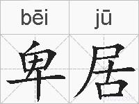 卑居的拼音