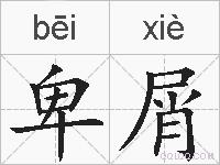 卑屑的拼音