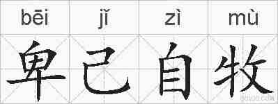 卑己自牧的拼音