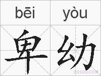 卑幼的拼音