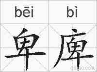 卑庳的拼音
