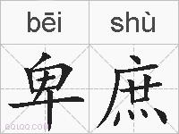 卑庶的拼音