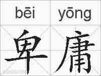 卑庸的拼音