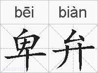 卑弁的拼音
