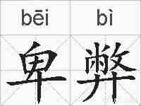 卑弊的拼音