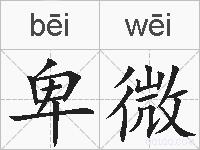 卑微的拼音