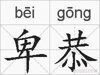 卑恭的拼音
