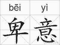 卑意的拼音