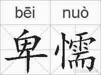 卑懦的拼音