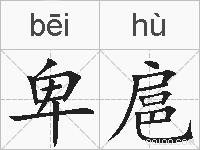 卑扈的拼音