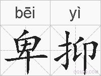 卑抑的拼音