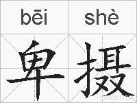 卑摄的拼音