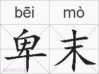 卑末的拼音