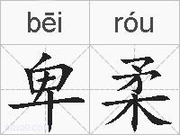卑柔的拼音