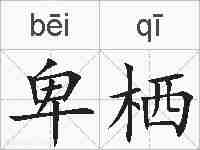 卑栖的拼音