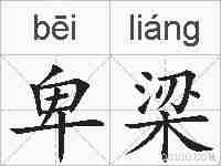 卑梁的拼音