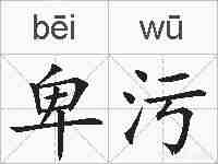 卑污的拼音