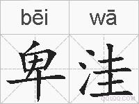 卑洼的拼音