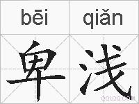 卑浅的拼音