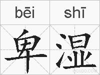 卑湿的拼音