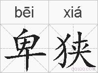 卑狭的拼音