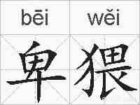 卑猥的拼音