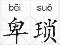 卑琐的拼音