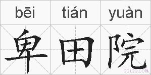 卑田院的拼音