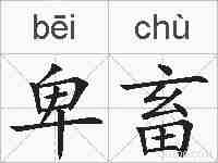 卑畜的拼音