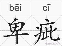 卑疵的拼音