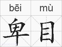 卑目的拼音