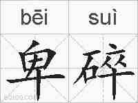 卑碎的拼音