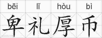 卑礼厚币的拼音