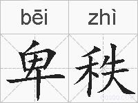 卑秩的拼音