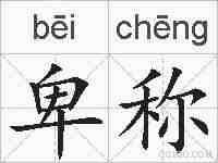卑称的拼音