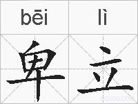卑立的拼音
