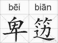 卑笾的拼音