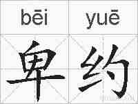卑约的拼音