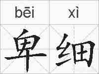 卑细的拼音