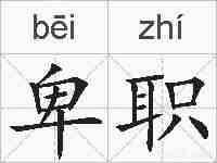 卑职的拼音
