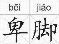 卑脚的拼音